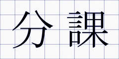 分課