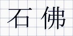石佛