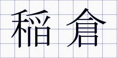 稲倉