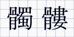 髑髏