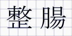 整腸