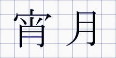 宵月