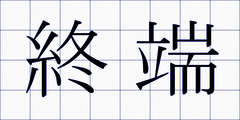 終端