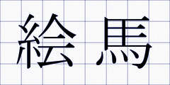 絵馬