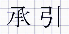 承引