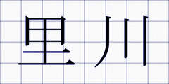 里川