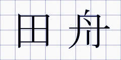 田舟