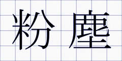 粉塵