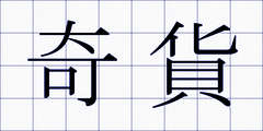 奇貨