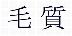 毛質