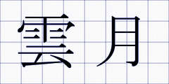 雲月