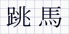 跳馬