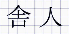 舎人