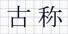 古称