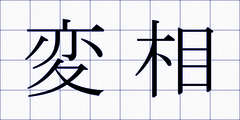 変相