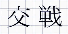 交戦
