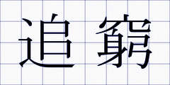 追窮