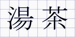 湯茶