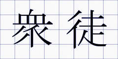 衆徒