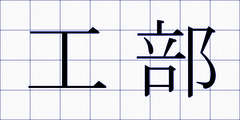 工部