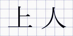 上人
