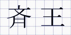 斉王