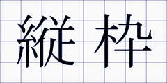 縦枠