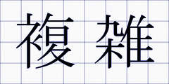 複雑