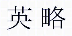 英略