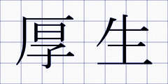 厚生