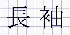 長袖