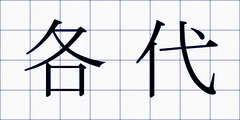 各代