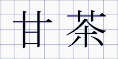 甘茶