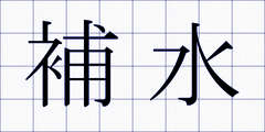 補水
