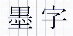 墨字