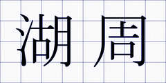 湖周