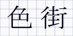 色街
