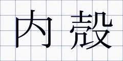 内殻