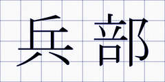 兵部