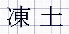 凍土