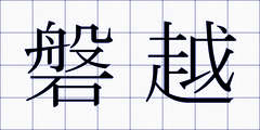 磐越