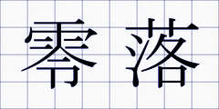 零落