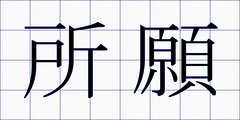 所願