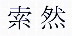 索然