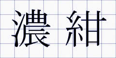 濃紺