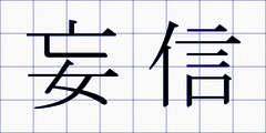 妄信
