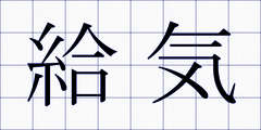 給気