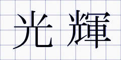 光輝