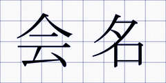 会名