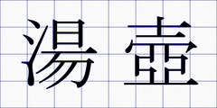 湯壺
